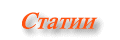 STATII
